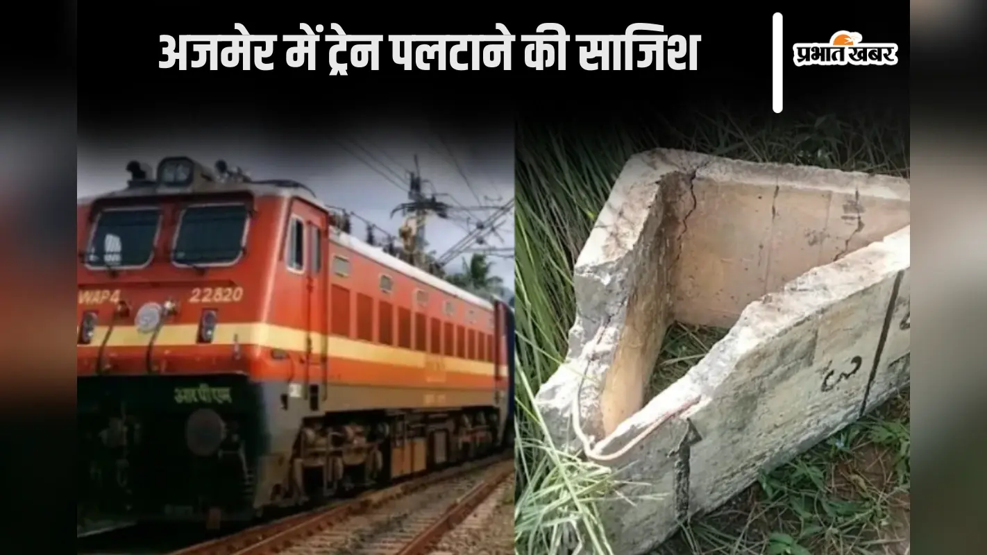 Train Accident : अजमेर में टैक पर रखे गए सीमेंट के दो ब्लॉक, ट्रेन बाल-बाल बची