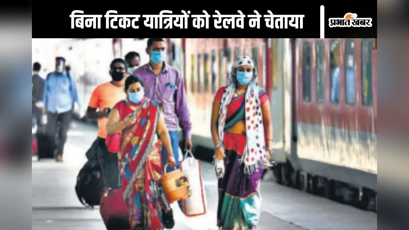 Railways News : पुलिसकर्मियों पर भी चलेगा रेलवे का डंडा, त्योहारों में बिना टिकट यात्रा करने वाले सावधान