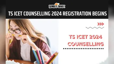 TS ICET Counselling 2024 के लिए आज से शुरू हुई रजिस्ट्रेशन प्रक्रिया, यहां से चेक करें शेड्यूल