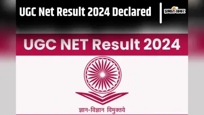 UGC NET 2024 Result Declared: यूजीसी नेट का रिजल्ट जारी, ऐसे करें चेक