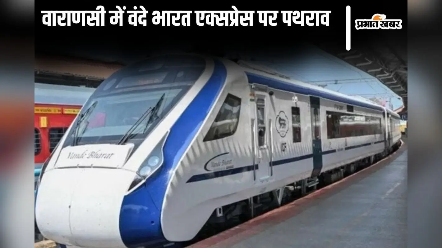 वाराणसी में लखनऊ-पटना वंदे भारत एक्सप्रेस पर पथराव, खिड़की क्षतिग्रस्त