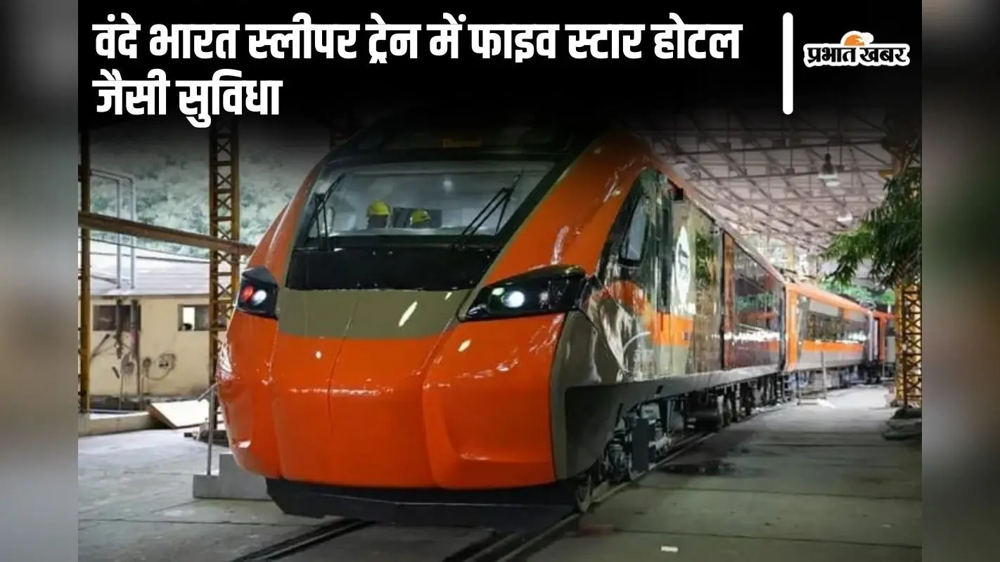 पटना से दिल्ली सिर्फ 9 घंटे में! देश की पहली वंदे भारत स्लीपर ट्रेन पर आया बड़ा अपडेट, जानें कब होगी शुरू