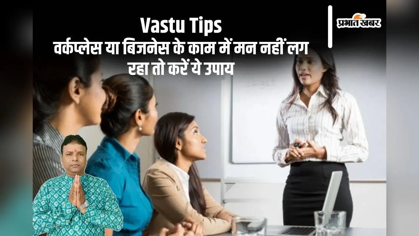 Vatu Tips: घर में हमेशा रहता है तनाव का माहौल? इन तरीकों से लौटेगी सकारात्मकता