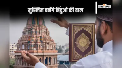 Bangladesh News : दुर्गा पूजा में मदरसा के मुस्लिम छात्र करेंगे हिंदुओं की रक्षा