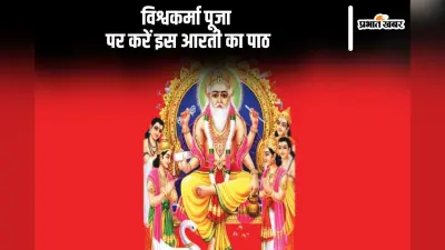 Vishwakarma Puja 2024 Aarti: आज विश्वकर्मा पूजा पर करें इस आरती का पाठ, बरसेगी भगवान की कृपा