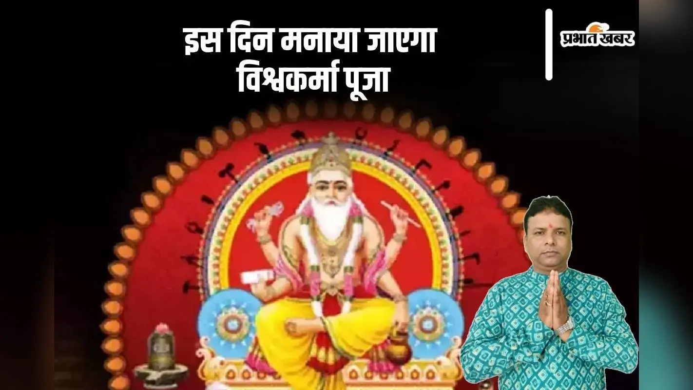 Vishwakarma Puja 2024 Date: 16 या 17 सितंबर, किस दिन है विश्वकर्मा पूजा, जानें पूजन का मुहूर्त