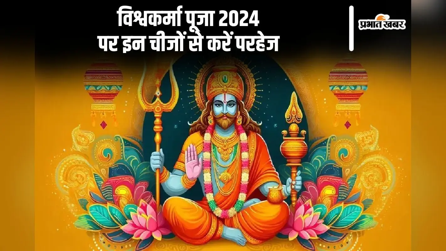 Vishwakarma Puja 2024: कल विश्वकर्मा पूजा के दिन इन चीजों से करें परहेज