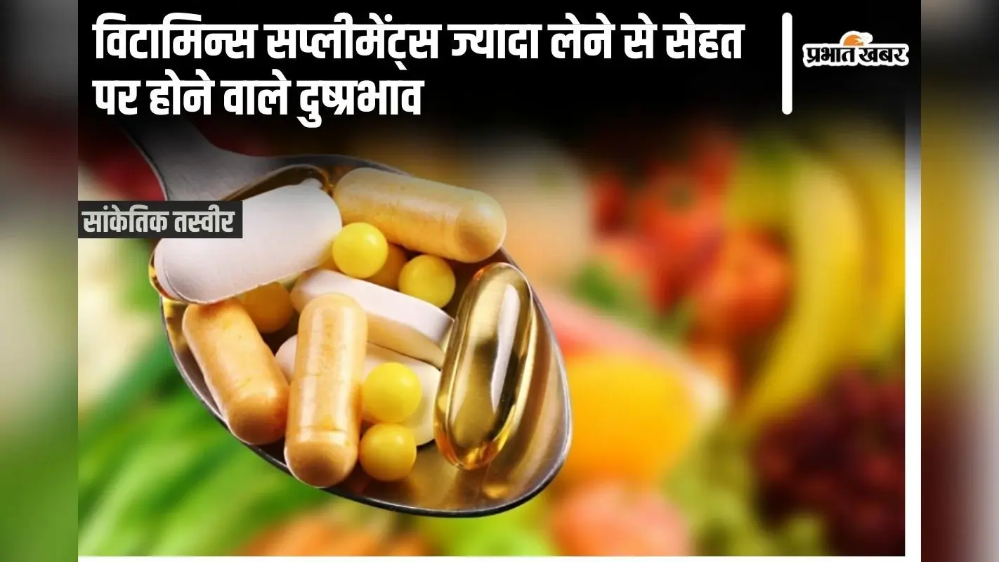 Vitamin Supplements Harmful: ये हैं विटामिन्स सप्लीमेंट्स ज्यादा लेने से सेहत पर होने वाले दुष्प्रभाव