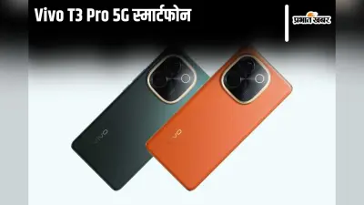 4167 रुपये देकर घर लाएं Vivo T3 Pro 5G स्मार्टफोन, कमाल के हैं फीचर्स