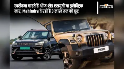 खरीदना चाहते हैं ऑफ-रोड एसयूवी या इलेक्ट्रिक कार, Mahindra दे रही है 3 लाख तक की छूट