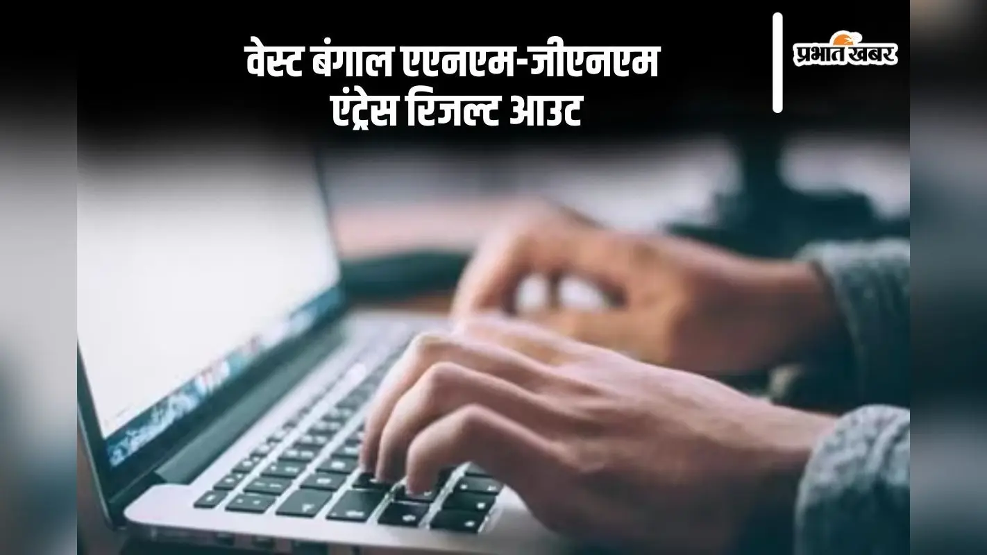 WBJEE ANM & GNM Result 2024: वेस्ट बंगाल एएनएम-जीएनएम एंट्रेस टेस्ट रिजल्ट जारी