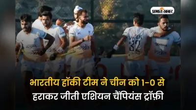 India vs China: भारत ने चीन को हॉकी में रौंदा, एशियन चैंपियंस ट्रॉफी पर पांचवी बार किया कब्जा