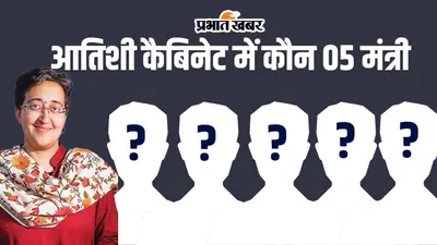 Atishi New Cabinet : आतिशी कैबिनेट की तस्वीर हुई साफ, सीएम के साथ ये 5 मंत्री लेंगे शपथ