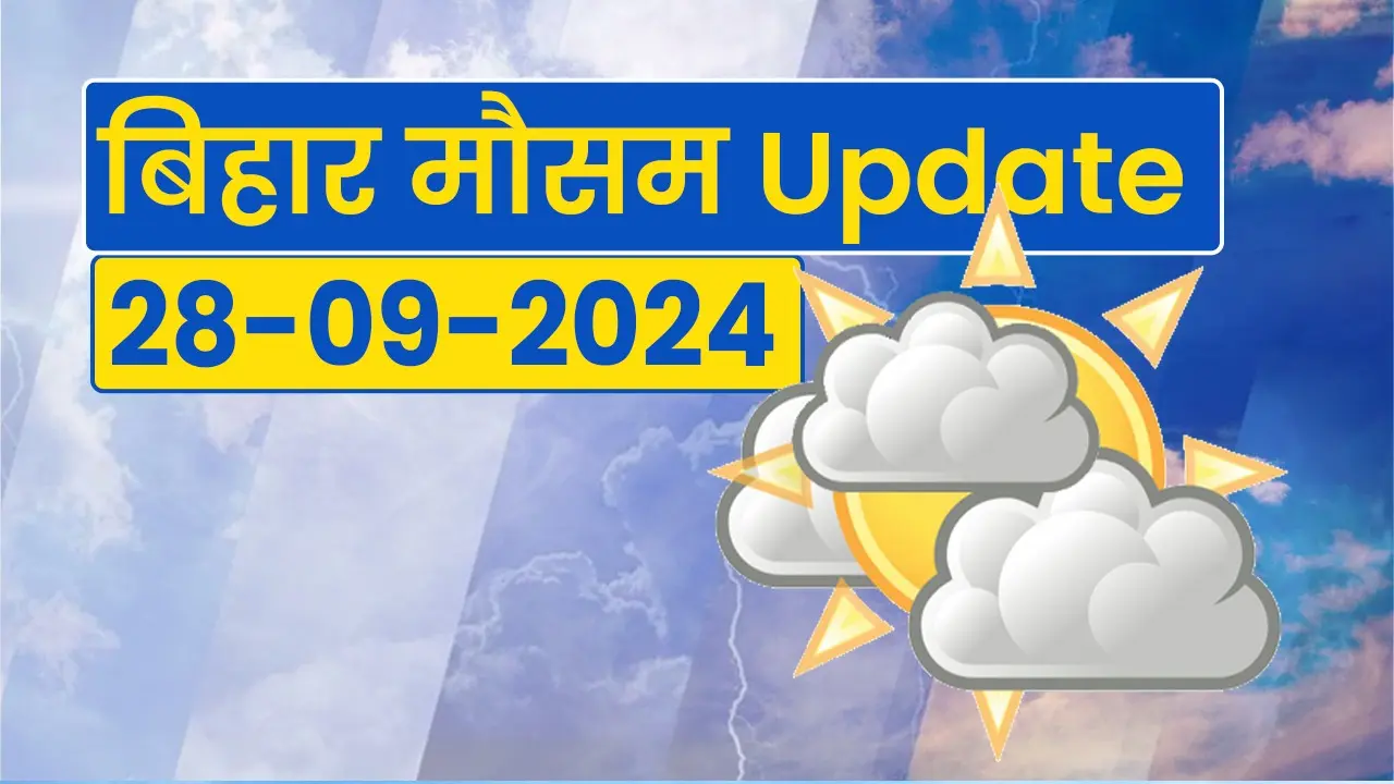 Bihar Weather: बिहार में कल भी होगी झमाझम बारिश, पढ़िए आइएमडी का अलर्ट