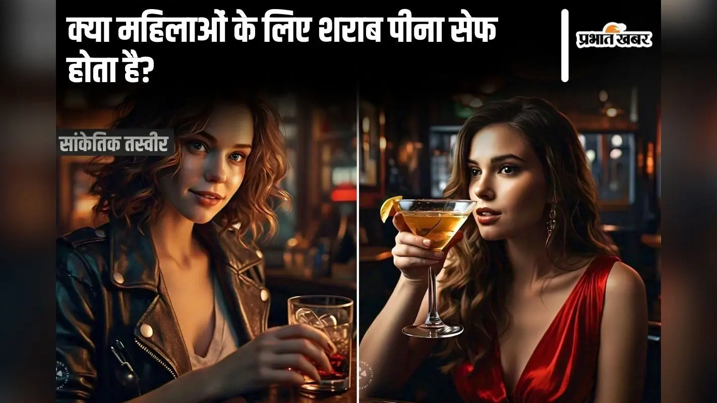Alcohol: क्या महिलाओं के लिए शराब पीना सेफ है?