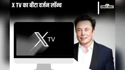 एलन मस्क लाए नया X TV ऐप, YouTube की बढ़ी टेंशन