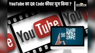 YouTube का नया QR कोड फीचर क्या है और यह किस काम आता है?