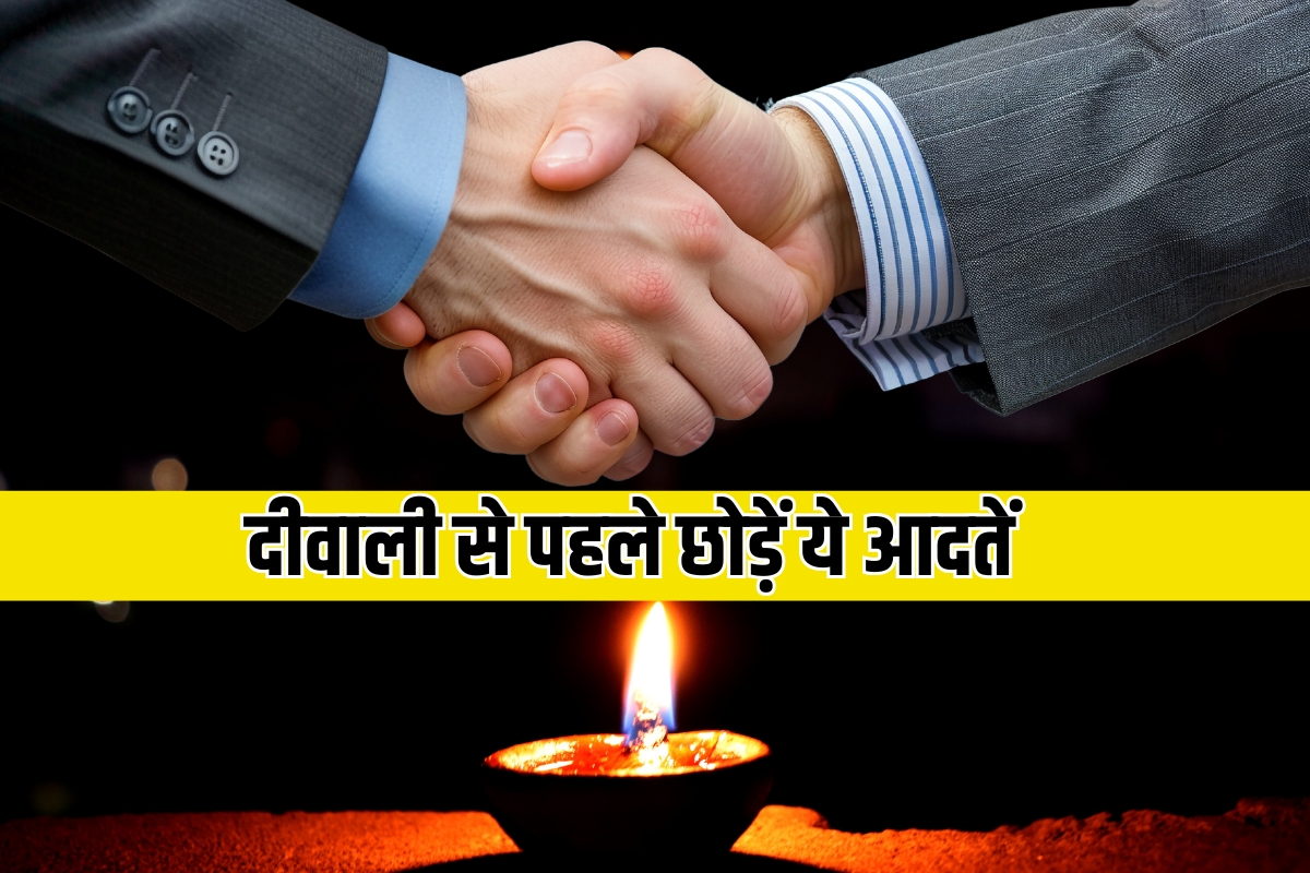 Diwali 2024: दीवाली से पहले छोड़ें ये आदतें, फिर देखें अपने आर्थिक जीवन में कमाल