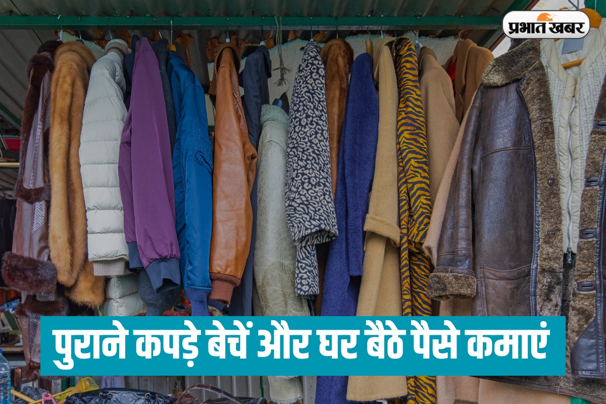 Earning Idea: पुराने कपड़े भी बना सकते हैं मालामाल, जान ले ये तीन टिप्स