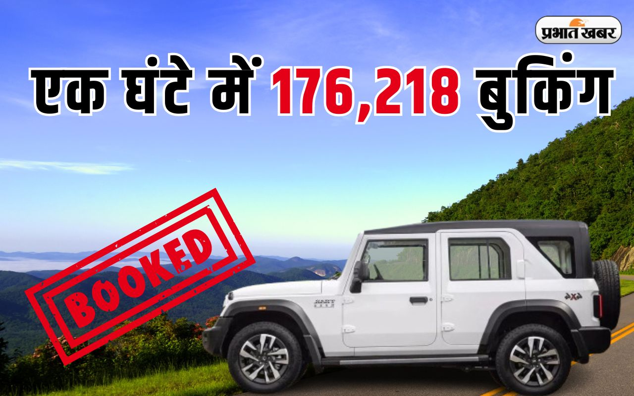 बुकिंग शुरू होते ही इस ऑफ-रोड एसयूवी पर टूट पड़े ग्राहक, घंटे भर में लगभग 2 लाख यूनिट बुक