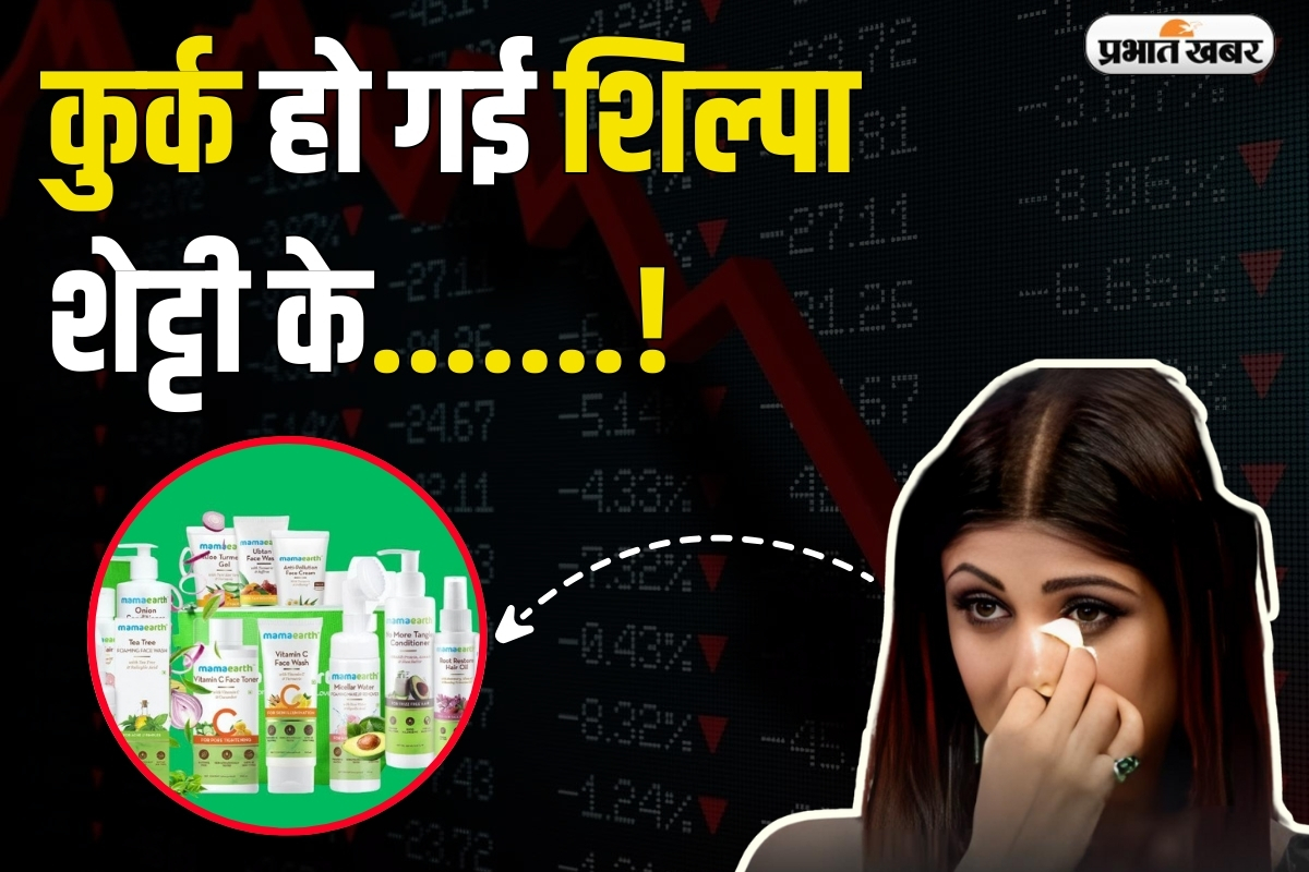 Stock price : कुर्क हो गई शिल्पा शेट्टी के निवेश वाली कंपनी की संपत्ति, 5% तक टूट गया