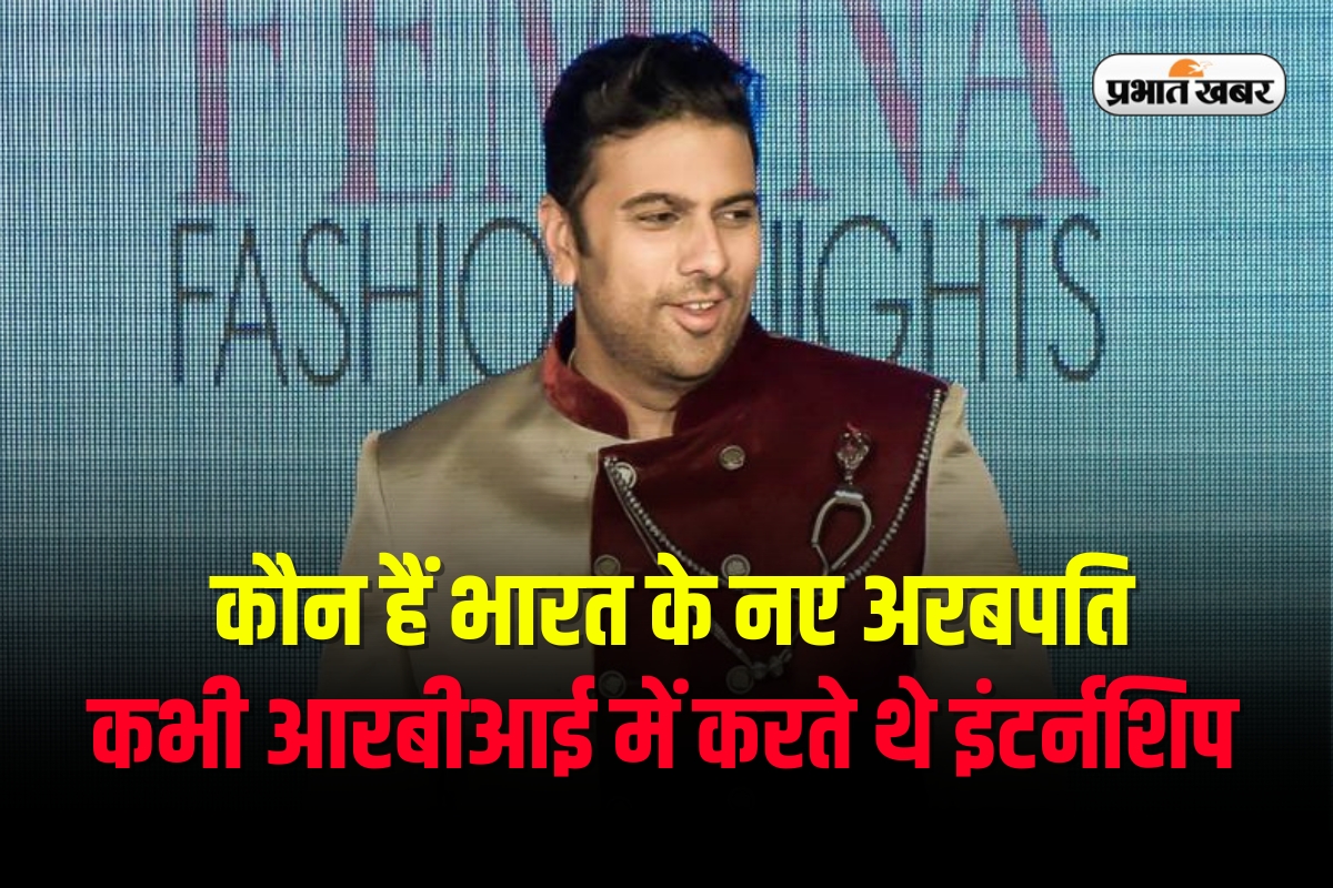 Success Story: कौन हैं भारत के नए अरबपति, कभी आरबीआई में करते थे इंटर्नशिप