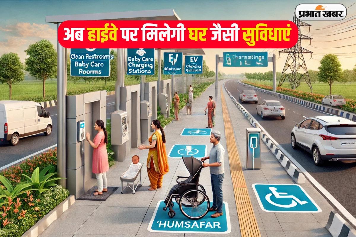 हमसफर नीति: अब हाईवे पर मिलेगी घर जैसी सुविधाएं, जानिए नितिन गडकरी का मास्टर प्लान