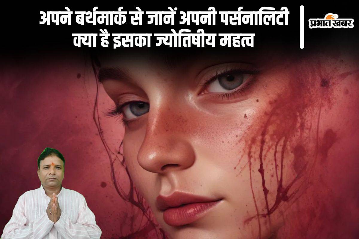 Birthmark Astrology: शरीर के बर्थमार्क आपकी पर्सनालिटी के बारे में बताते हैं काफी कुछ, जानें इसका ज्योतिषीय महत्व