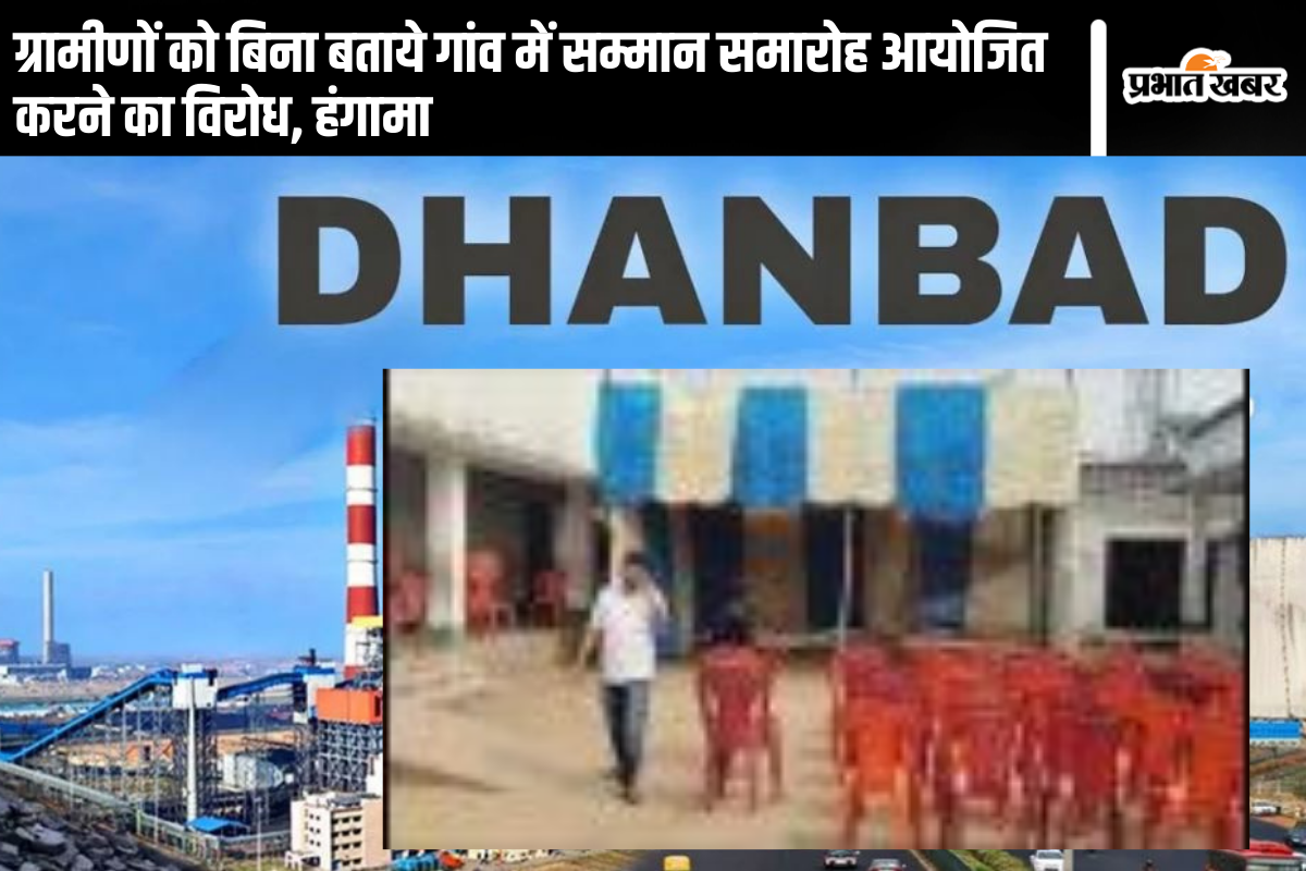 Dhanbad News: ग्रामीणों को बिना बताये गांव में सम्मान समारोह आयोजित करने का विरोध, हंगामा