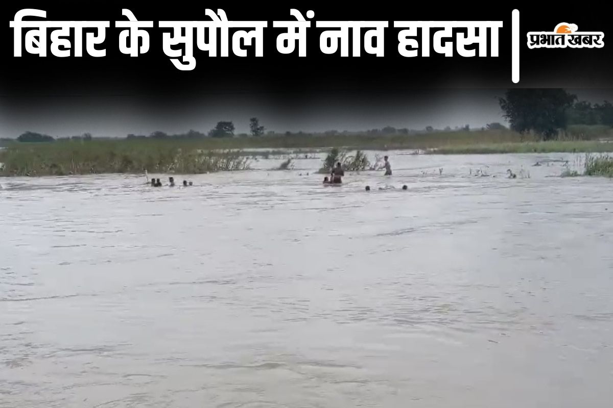 Bihar News: सुपौल में नाव हादसा, कोसी में डूब रहे लोगों को सुरक्षित निकाला गया, देखिए वीडियो…