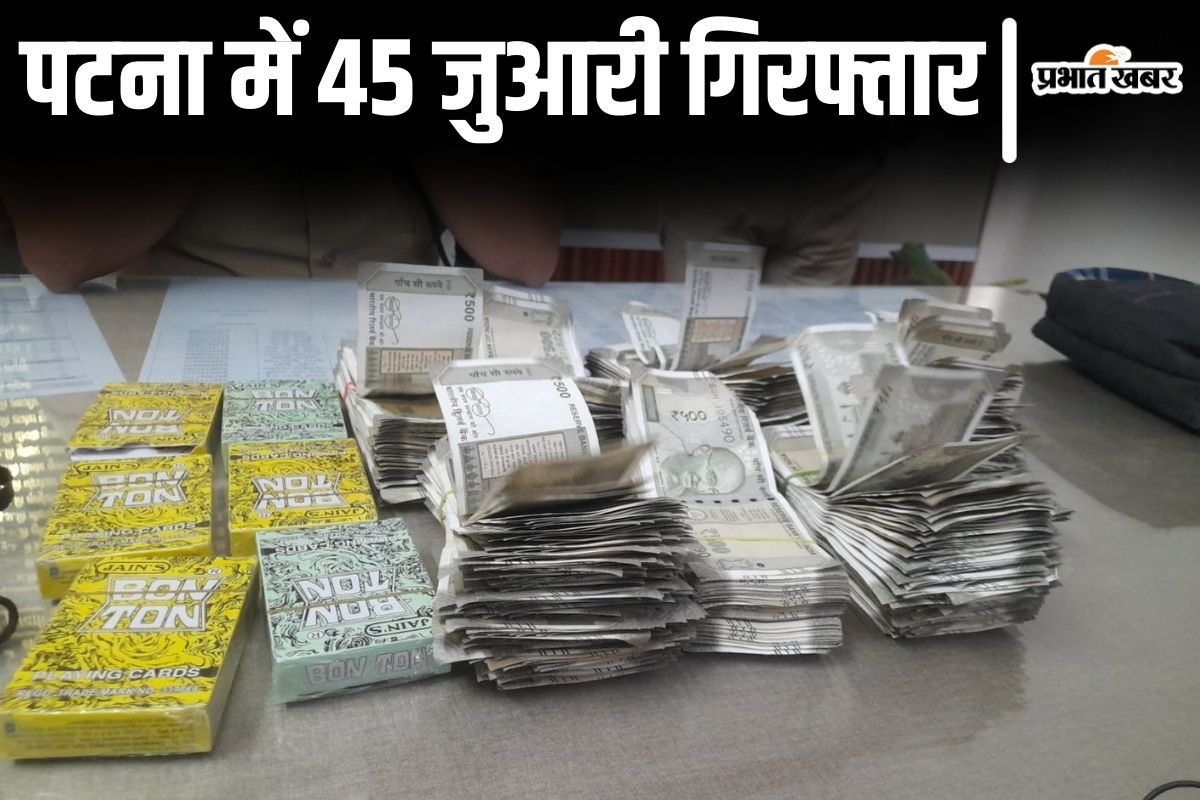 Bihar News: पटना में जुआ अड्डा पर छापेमारी, 45 जुआरी गिरफ्तार, लाखों रुपए और हथियार वगैरह बरामद