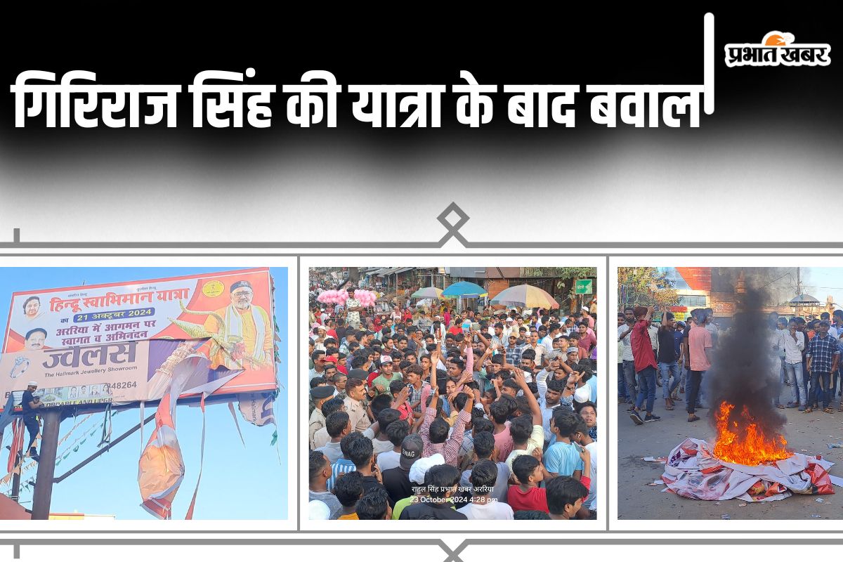 Bihar News: गिरिराज सिंह की यात्रा का पोस्टर-बैनर फाड़कर जलाया, उग्र भीड़ को माइक से समझाते रहे ASP
