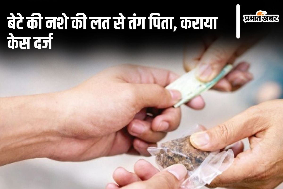 Bihar News: घर के गहनों को बेचकर नशा करता था बेटा, पिता ने इन लोगों पर केस दर्ज कराया…