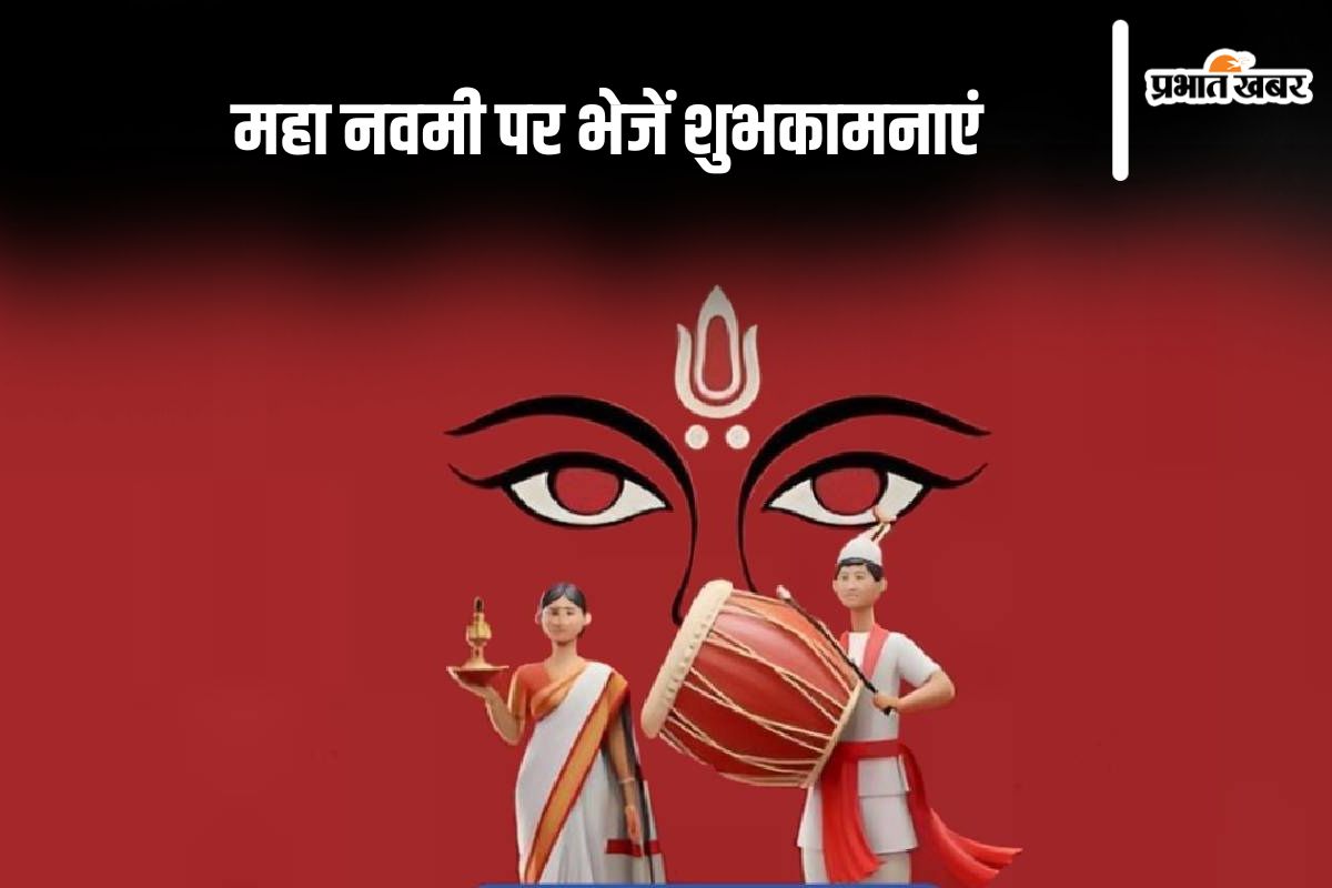 Happy Maha Navami 2024 Wishes: देवी शक्ति का प्रतीक … महा नवमी पर आज यहां से भेजें शुभकामनाएं