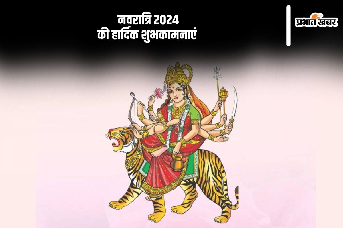 Happy Navratri 3rd Day 2024: नवरात्रि के तीसरे दिन होती है मां चंद्रघंटा की पूजा, यहां से भेजे बधाई संदेश