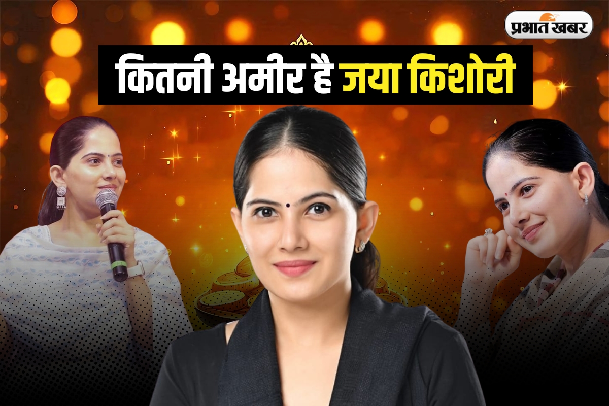 Jaya Kishori Net Worth: कितनी अमीर हैं जया किशोरी, एक कथा के फीस सुनकर होश उड़ जाएंगे