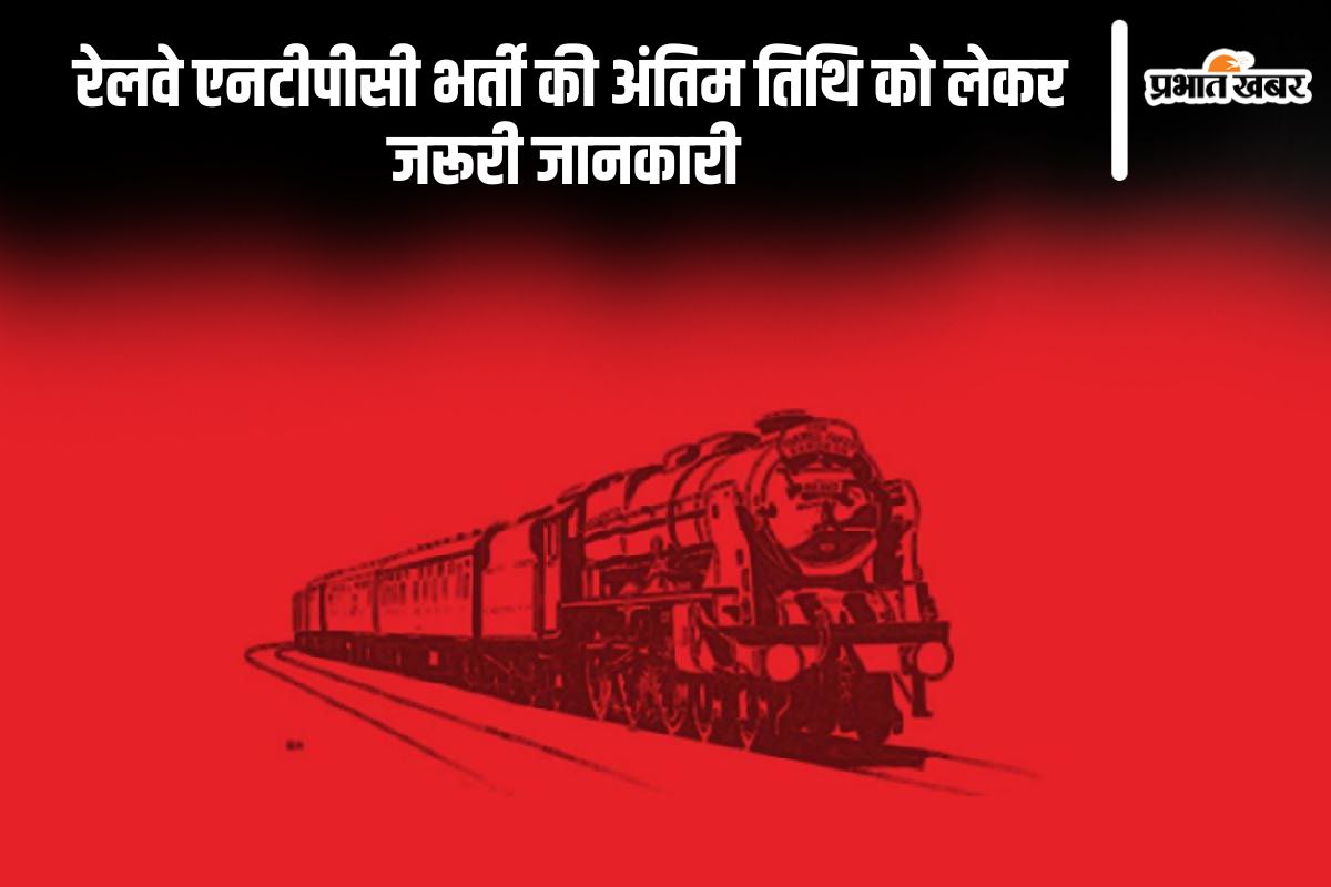 RRB NTPC 2024: आरआरबी एनटीपीसी भर्ती के लिए अब इस दिन तक करें आवेदन