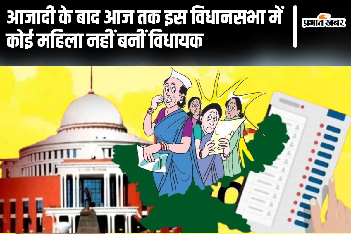 Jharkhand Election: आधी आबादी को इस विधानसभा सीट पर अब आजतक नसीब नहीं हुई जीत