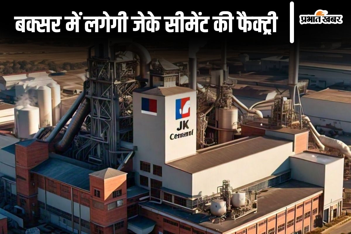 Bihar News: जेके सीमेंट बिहार के सैकड़ों लोगों को देगा रोजगार, बक्सर में लगाएगा प्लांट