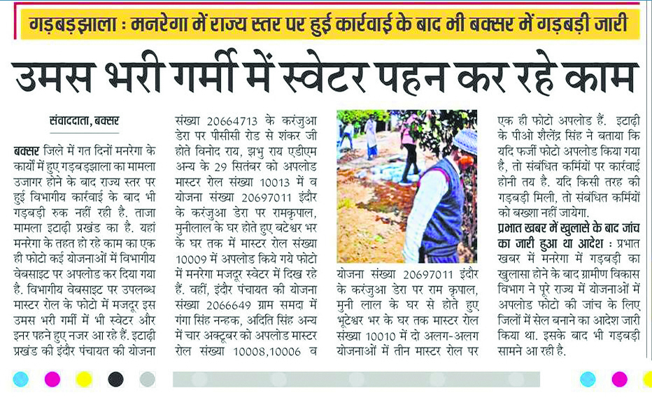 Buxar News : मनरेगा मेट पर दर्ज होगी प्राथमिकी, काम कराने पर लगा दी जायेगी रोक