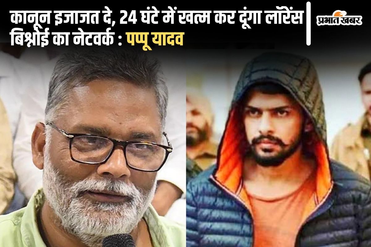 Baba Siddique Murder: लॉरेंस बिश्नोई को पप्पू यादव की खुली चुनौती, कहा- 24 घंटे में तबाह कर दूंगा नेटवर्क