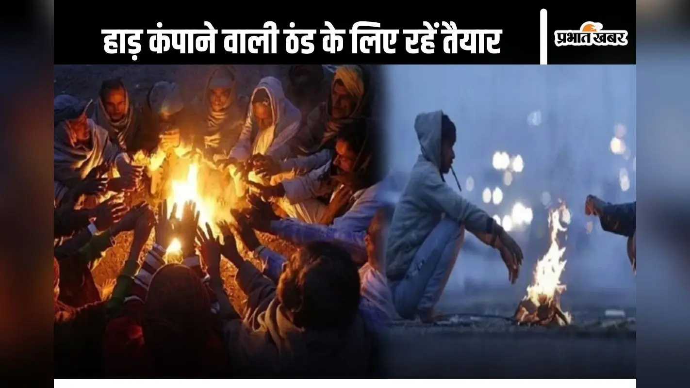 Weather Forecast: कड़ाके की ठंड के लिए हो जाएं तैयार, इस बार इन इलाकों के लोग ज्यादा कांपेंगे