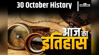 30 October History: गुवाहाटी और 13 अन्य स्थानों पर हुए शक्तिशाली धमाकों ने पूरे देश को हिलाकर रख दिया