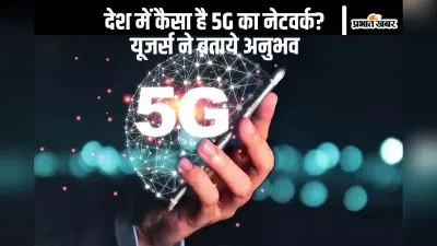 5G ने बढ़ा दी रफ्तार और कॉल ड्रॉप बरकरार, सर्वे ने बताया कितने मजे में टेलीकॉम यूजर्स