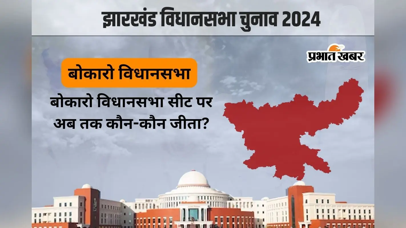 बोकारो विधानसभा सीट पर लगातार 2 बार से जीत रहे हैं भाजपा के विरंची नारायण सिंह