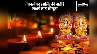 Diwali Lakshmi Puja: दीवाली पर इसलिए की जाती है लक्ष्मी पूजा, जानें इसका महत्व