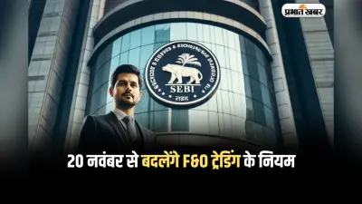 SEBI New Rule: 20 नवंबर से बदलेंगे F&O ट्रेडिंग के नियम, मिनिमम अमाउंट 5 लाख से बढ़कर 15 लाख रुपये