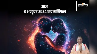 Aaj Ka Love Rashifal, 8 October 2024: कुंभ राशि वाले परिवार की भावनाओं का सम्मान करें, जानें आज 8 अक्टूबर का लव राशिफल