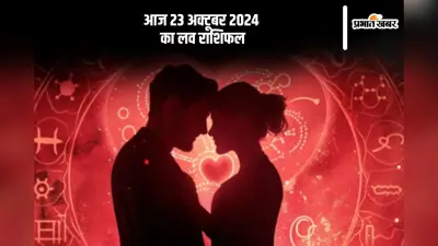 Aaj Ka Love Horoscope 23 October 2024: कुंभ राशि वाले अपनी फिलिंग्स को छुपाएं नहीं, जानें आज का लव राशिफल