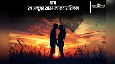 Aaj Ka Love Horoscope 24 October 2024: कुंभ राशि वाले अपनी फिलिंग्स को छुपाएं नहीं, जानें आज का लव राशिफल